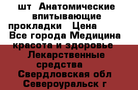 MoliForm Premium normal  30 шт. Анатомические впитывающие прокладки › Цена ­ 950 - Все города Медицина, красота и здоровье » Лекарственные средства   . Свердловская обл.,Североуральск г.